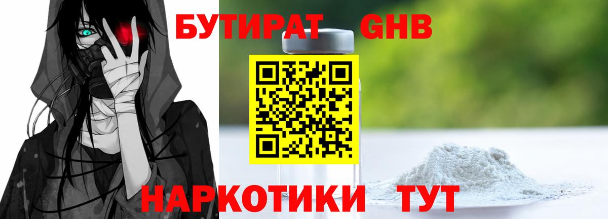 Бутират  БУТИРАТ 1.4BDO  Вход с VPN  Камень-на-Оби 