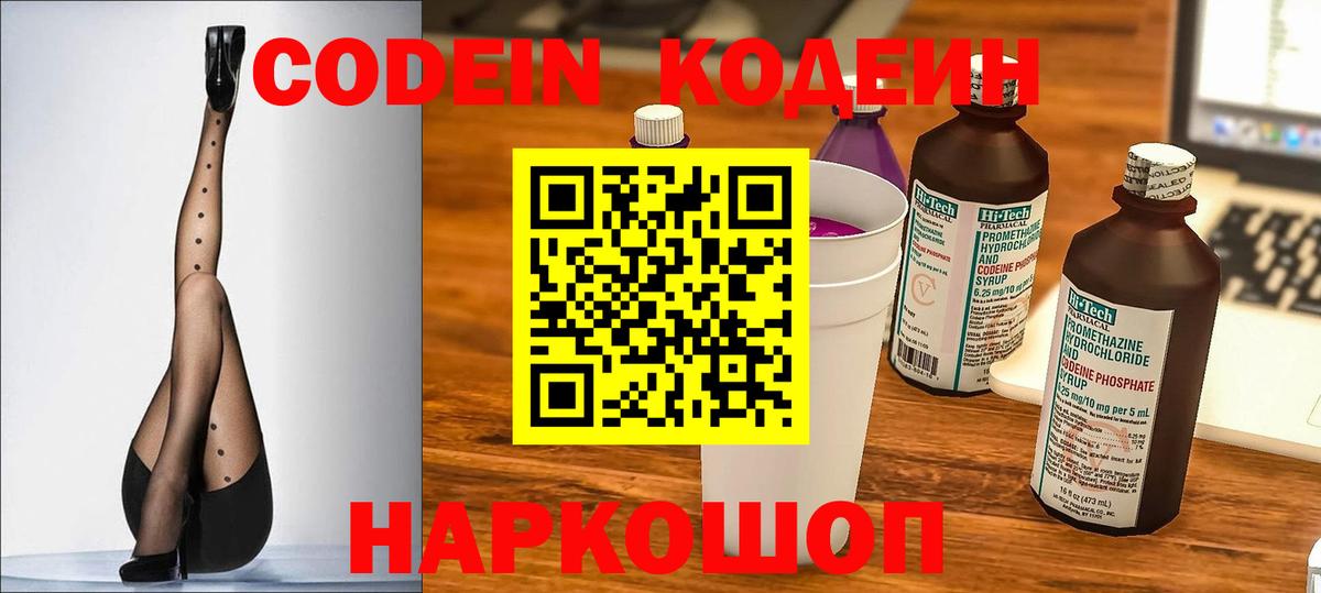 Codein Purple Drank  Вход с VPN  Кодеиновый сироп Lean напиток Lean (лин)  Камень-на-Оби 